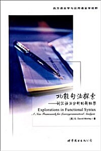 功能句法探索:词汇语法分析的新框架 (第1版, 平裝)