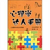 心理學达人手冊 (第1版, 平裝)