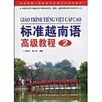 標準越南语高級敎程2 (第1版, 平裝)