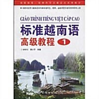 標準越南语高級敎程1 (第1版, 平裝)