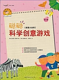 聰聰玩學館:聰聰科學创意游戏•探索大自然(第2辑) (平裝, 第1版)