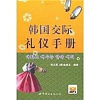 韩國交際禮儀手冊(附MP3光盤1张) (第1版, 平裝)