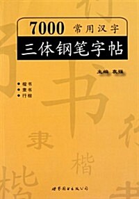 7000常用漢字三體鋼筆字帖 (第1版, 平裝)