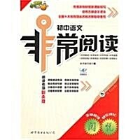 初中语文非常阅讀(9年級中考版) (第2版, 平裝)