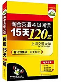 華硏外语•淘金英语4級阅讀15天120篇 (第2版, 平裝)