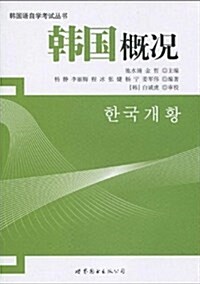 韩國槪況 (第1版, 平裝)