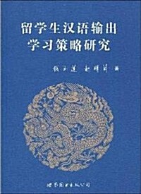 留學生漢语输出學习策略硏究 (第1版, 平裝)