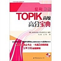 TOPIK高級高分寶典(附光盤1张) (第1版, 平裝)