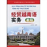 經貿越南语實務敎程 (第1版, 平裝)