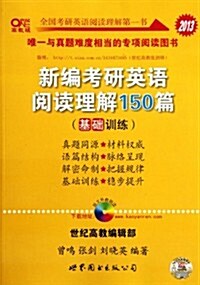 2013新编考硏英语阅讀理解150篇(基础训練)(高敎版) (第3版, 平裝)