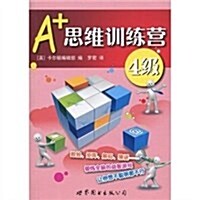 A+思维训練營:4級(彩圖版) (第1版, 平裝)