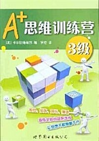 A+思维训練營:3級(彩圖版) (第1版, 平裝)