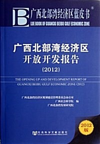廣西北部灣經濟區藍皮书:2012廣西北部灣經濟區開放開發報告(2012) (第1版, 平裝)