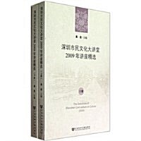 深圳市民文化大講堂:2009年講座精選(套裝上下冊) (第1版, 平裝)