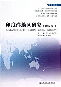 印度洋地區硏究(2012/2) (第1版, 平裝)