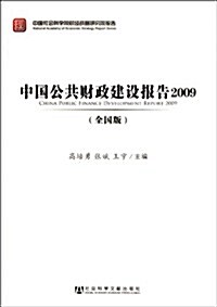 中國公共财政建设報告:2009全國版中國社會科學院财經戰略硏究院報告 (第1版, 平裝)