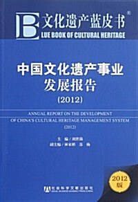 文化遗产藍皮书:中國文化遗产事業發展報告(2012版) (第1版, 平裝)