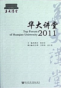 華大講堂2011 (第1版, 平裝)