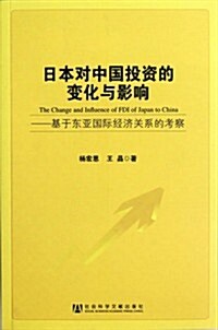 日本對中國投资的變化與影响:基于東亞國際經濟關系的考察 (第1版, 平裝)