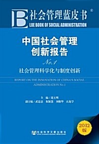 中國社會管理创新報告No.1:社會管理科學化與制度创新 (第1版, 平裝)