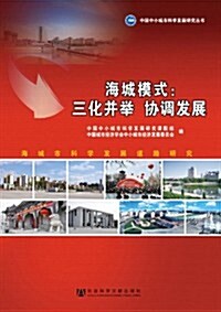 海城模式:三化幷擧协调發展(海城市科學發展道路硏究) (第1版, 平裝)
