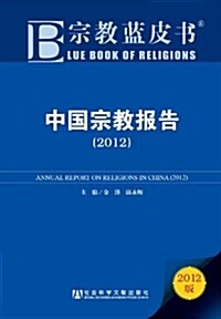 中國宗敎報告(2012) (第1版, 平裝)