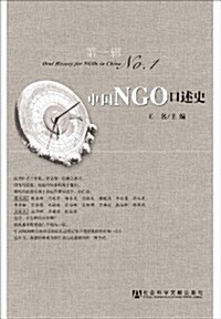 中國NGO口述史(第1辑) (第1版, 平裝)