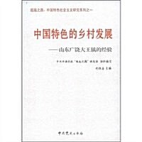 中國特色的乡村發展:山東廣饶大王镇的經验 (第1版, 平裝)