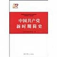 中國共产黨新時期簡史 (第1版, 平裝)