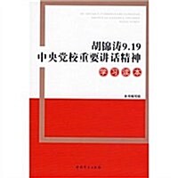 胡錦濤9.19中央黨校重要講话精神學习讀本 (第1版, 平裝)