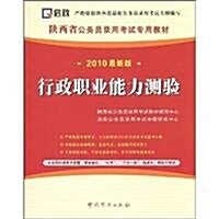 啓政敎育•2013陜西省公務员錄用考试专用敎材•省、市、縣、乡四級聯考:申論(附考前沖刺密卷+學习光盤+學习卡) (第1版, 平裝)