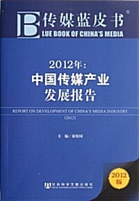 2012年:中國傳媒产業發展報告 (第1版, 平裝)