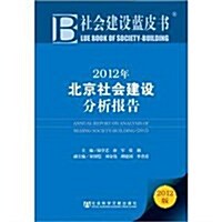 2012年北京社會建设分析報告(2012版) (第1版, 平裝)