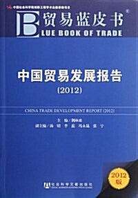 中國貿易發展報告(2012) (第1版, 平裝)