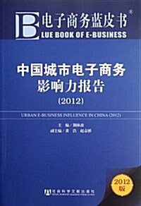 中國城市電子商務影响力報告2012 (第1版, 平裝)