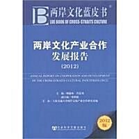 兩岸文化产業合作發展報告(2012版) (第1版, 平裝)