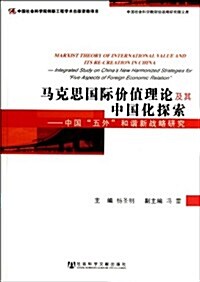 馬克思國際价値理論及其中國化探索:中國五外和谐新戰略硏究 (第1版, 平裝)