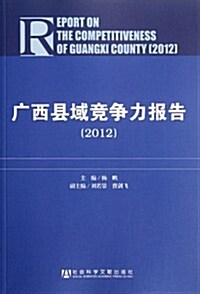 廣西縣域競爭力報告2012 (第1版, 平裝)