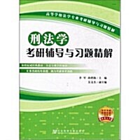 高等學校法學专業考硏辅導與习题精解:刑法學考硏辅導與习题精解 (第1版, 平裝)