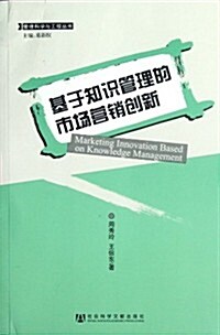 基于知识管理的市场營销创新 (第1版, 平裝)