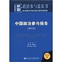 中國政治參與報告(2012)/政治參與藍皮书 (第1版, 平裝)