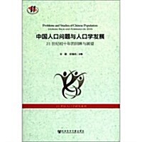 中國人口問题與人口學發展:21世紀初十年的回眸與展望 (第1版, 平裝)
