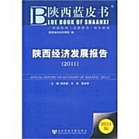陜西經濟發展報告(2011) (第1版, 平裝)