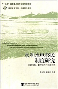 水利水電移民制度硏究:問题分析、制度透视與创新構想 (第1版, 平裝)