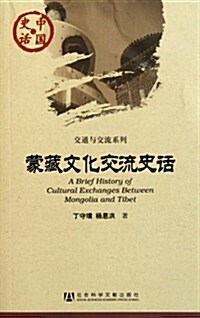 蒙藏文化交流史话/交通與交流系列/中國史话 (第1版, 平裝)