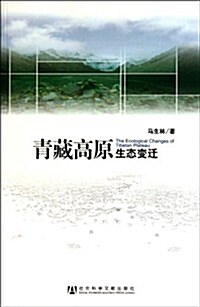 靑藏高原生態變遷 (第1版, 平裝)