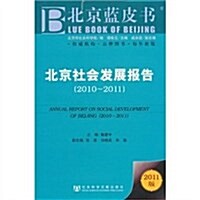 北京社會發展報告(2010-2011)(2011版) (第1版, 平裝)