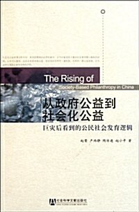 從政府公益到社會化公益:巨災后看到公民社會發育邏辑 (第1版, 平裝)