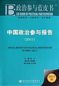中國政治參與報告(2011) (第1版, 平裝)