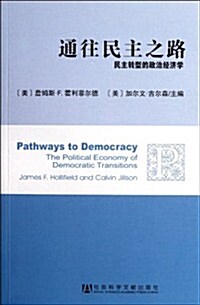 通往民主之路:民主转型的政治經濟學 (第1版, 平裝)